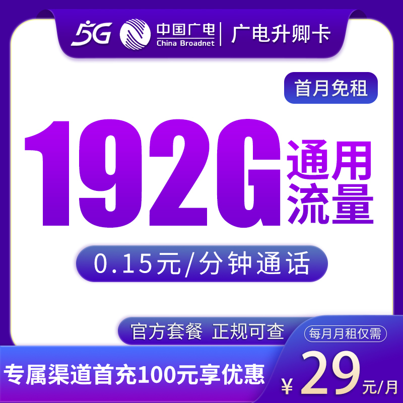 廣電升卿卡29元192G通用+0.15元/分鐘-赫茲號卡網
